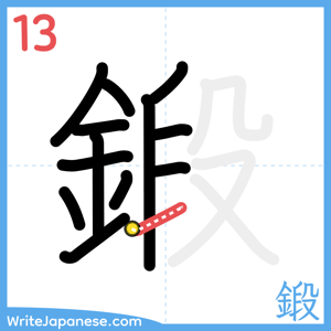 How to write "鍛" - stroke 13