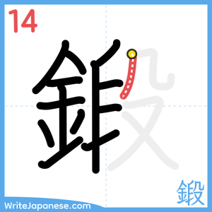 How to write "鍛" - stroke 14