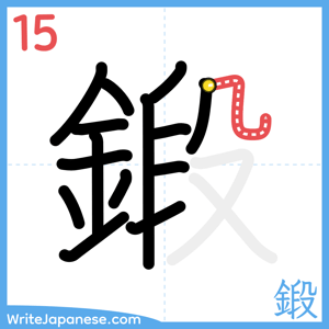 How to write "鍛" - stroke 15