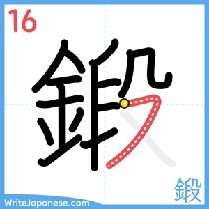 How to write "鍛" - stroke 16