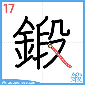 How to write "鍛" - stroke 17