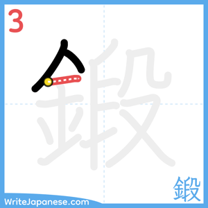 How to write "鍛" - stroke 3
