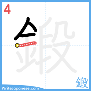 How to write "鍛" - stroke 4