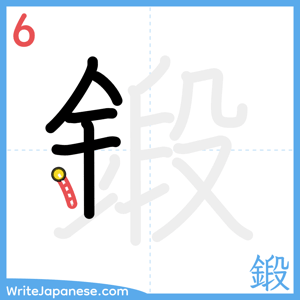 How to write "鍛" - stroke 6