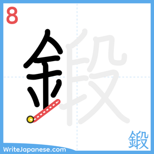 How to write "鍛" - stroke 8