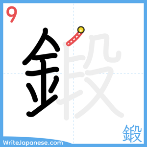 How to write "鍛" - stroke 9