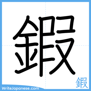 How to write "鍜" - complete stroke order