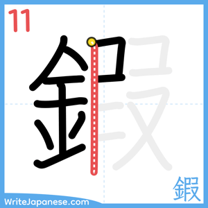 How to write "鍜" - stroke 11