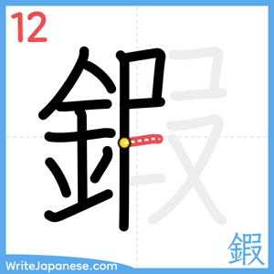 How to write "鍜" - stroke 12