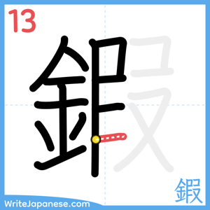 How to write "鍜" - stroke 13