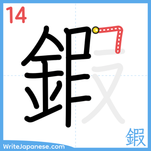 How to write "鍜" - stroke 14