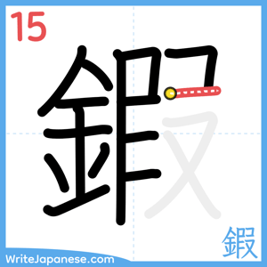 How to write "鍜" - stroke 15