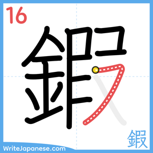 How to write "鍜" - stroke 16