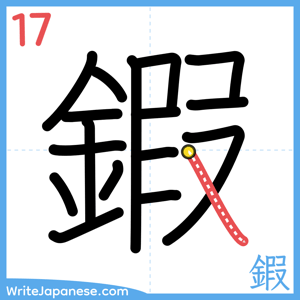 How to write "鍜" - stroke 17