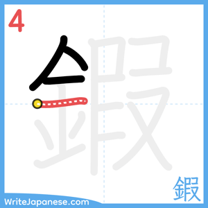 How to write "鍜" - stroke 4