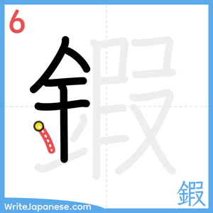 How to write "鍜" - stroke 6