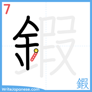 How to write "鍜" - stroke 7