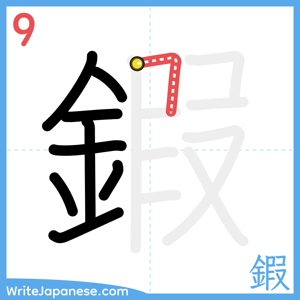 How to write "鍜" - stroke 9