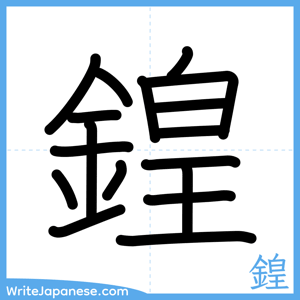 How to write "鍠" - complete stroke order