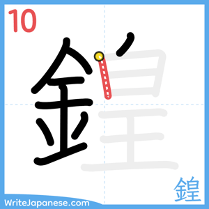 How to write "鍠" - stroke 10