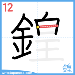 How to write "鍠" - stroke 12
