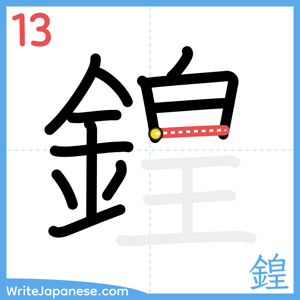 How to write "鍠" - stroke 13