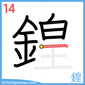 How to write "鍠" - stroke 14