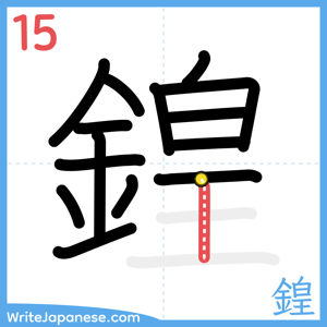 How to write "鍠" - stroke 15