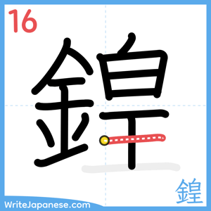 How to write "鍠" - stroke 16