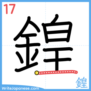 How to write "鍠" - stroke 17