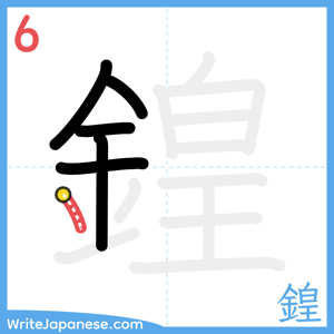 How to write "鍠" - stroke 6