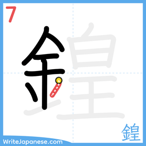 How to write "鍠" - stroke 7