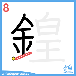 How to write "鍠" - stroke 8
