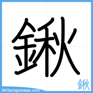 How to write "鍬" - complete stroke order