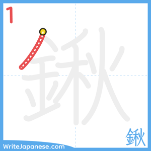 How to write "鍬" - stroke 1