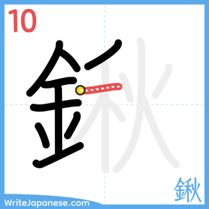 How to write "鍬" - stroke 10