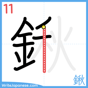 How to write "鍬" - stroke 11