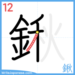 How to write "鍬" - stroke 12