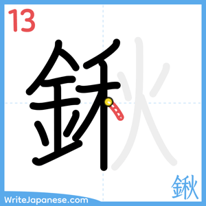 How to write "鍬" - stroke 13