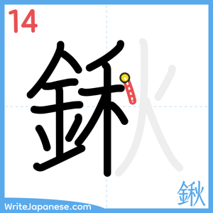 How to write "鍬" - stroke 14