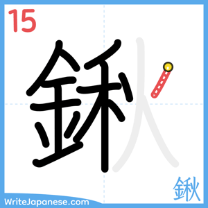 How to write "鍬" - stroke 15