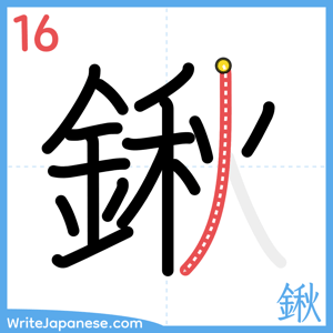 How to write "鍬" - stroke 16