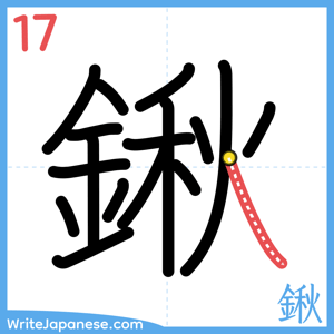 How to write "鍬" - stroke 17