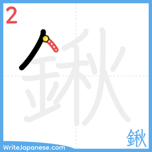 How to write "鍬" - stroke 2