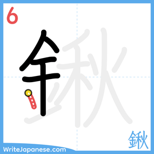 How to write "鍬" - stroke 6