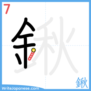 How to write "鍬" - stroke 7