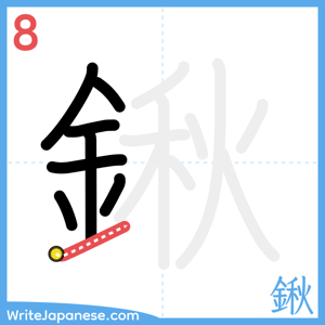 How to write "鍬" - stroke 8