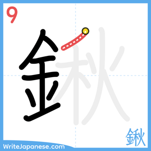 How to write "鍬" - stroke 9