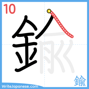 How to write "鍮" - stroke 10