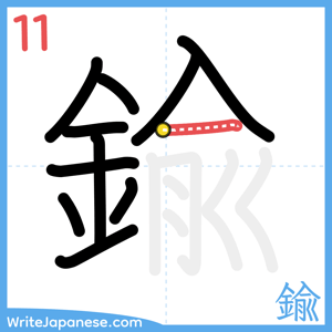 How to write "鍮" - stroke 11